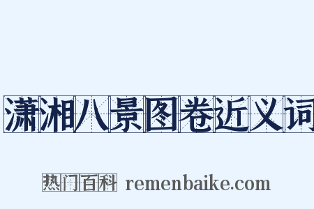 潇湘八景图卷近义词是什么意思的图片